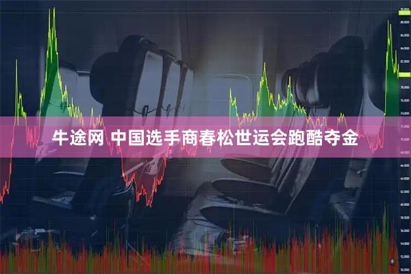 牛途网 中国选手商春松世运会跑酷夺金